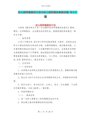 幼儿园师德建设计划与幼儿园师德故事演讲稿