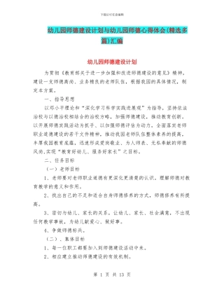 幼儿园师德建设计划与幼儿园师德心得体会汇编