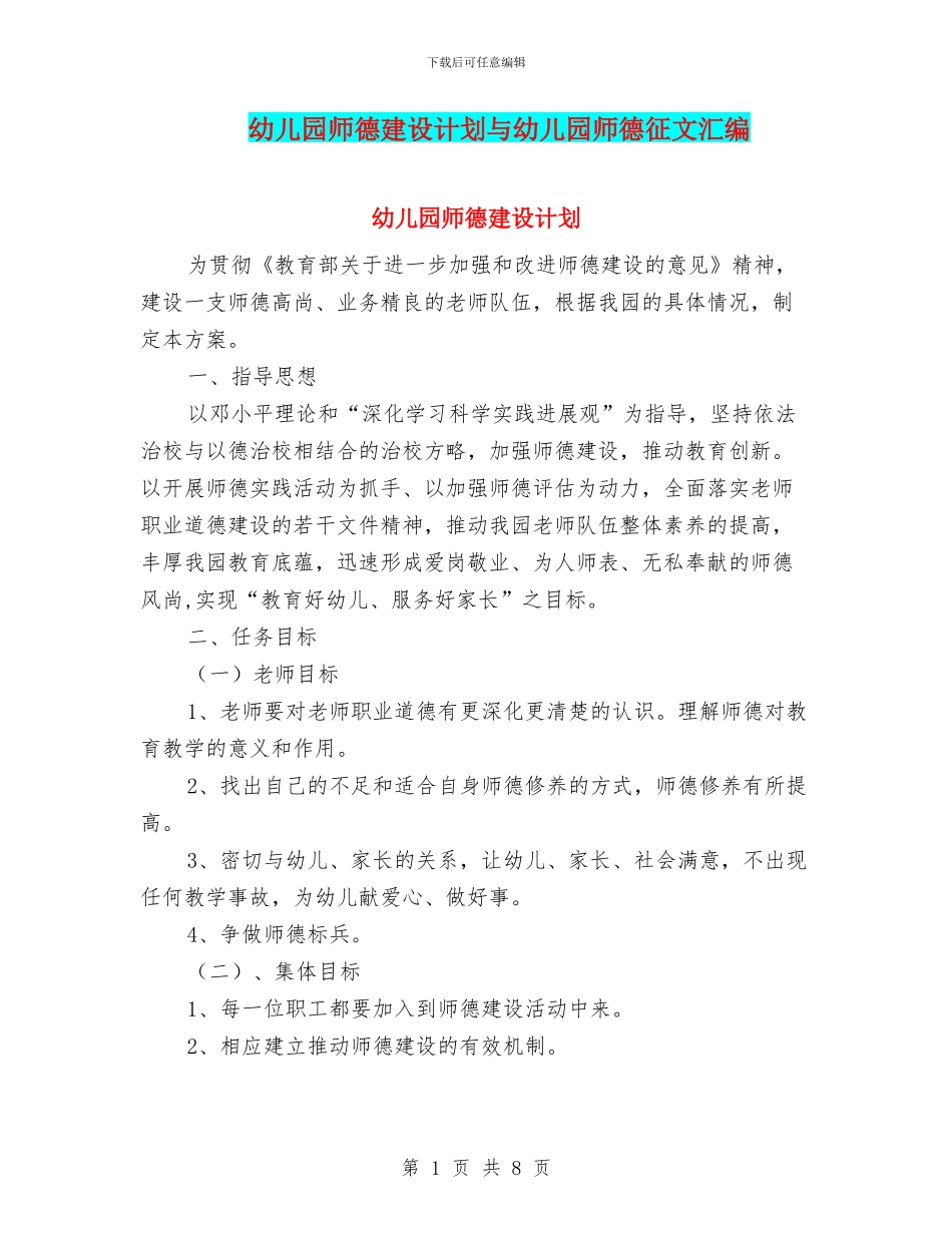 幼儿园师德建设计划与幼儿园师德征文汇编_第1页
