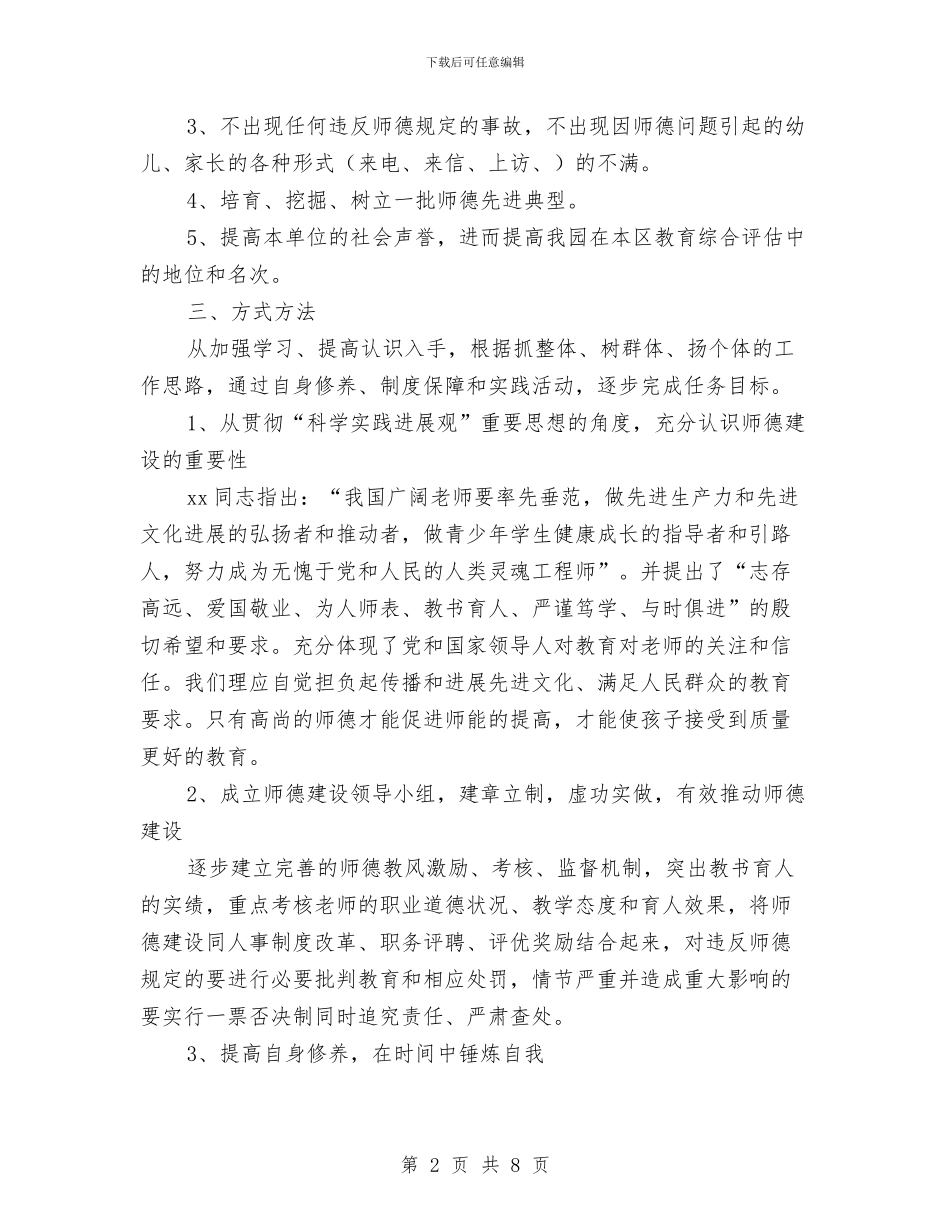 幼儿园师德建设计划与幼儿园师德征文汇编_第2页