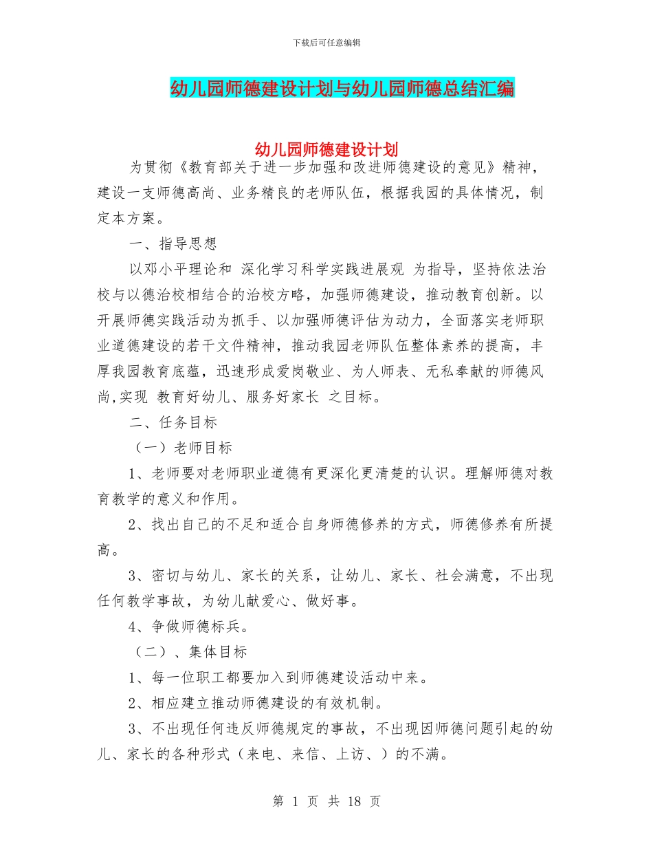 幼儿园师德建设计划与幼儿园师德总结汇编_第1页