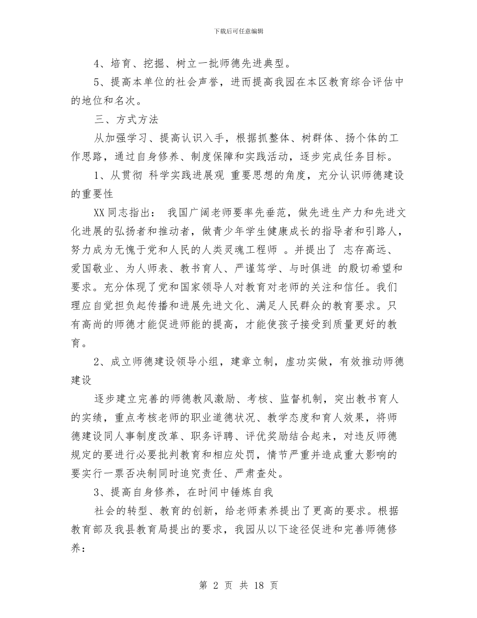 幼儿园师德建设计划与幼儿园师德总结汇编_第2页