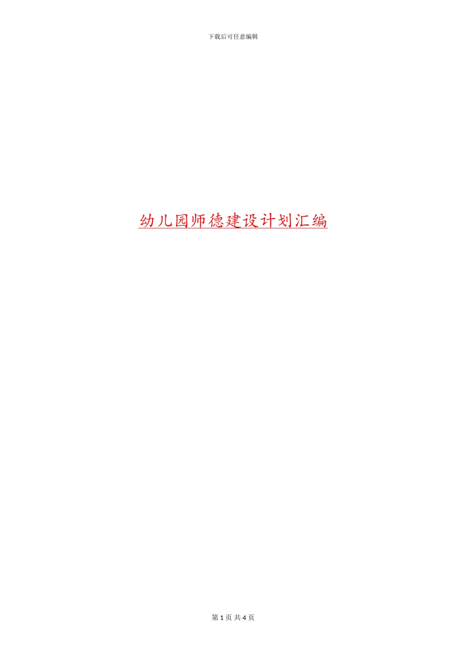 幼儿园师德建设计划汇编_第1页