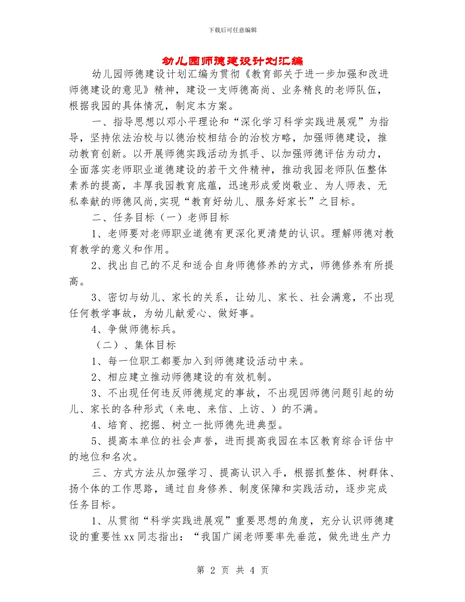 幼儿园师德建设计划汇编_第2页