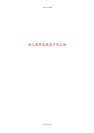 幼儿园师德建设计划汇编