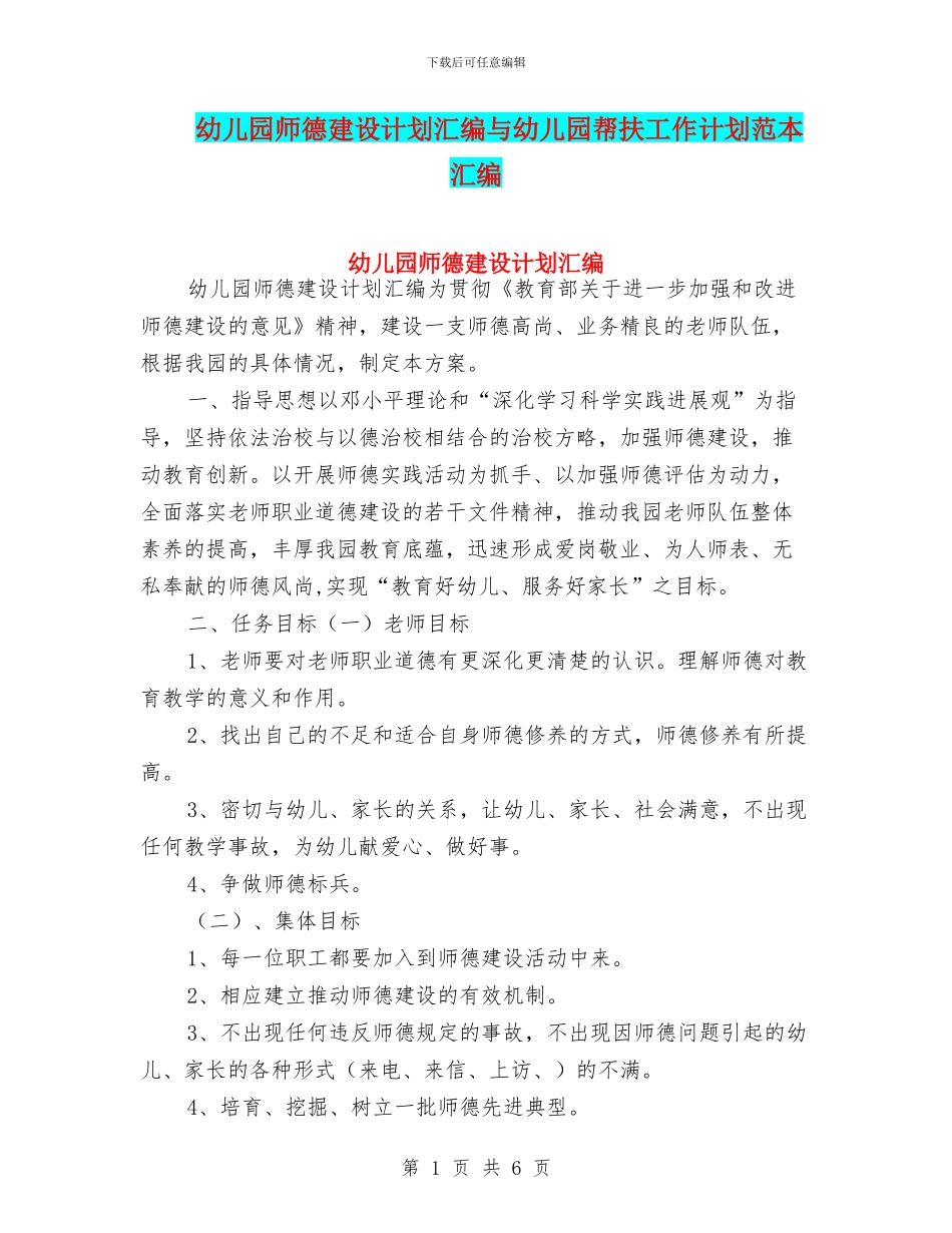 幼儿园师德建设计划汇编与幼儿园帮扶工作计划范本汇编_第1页
