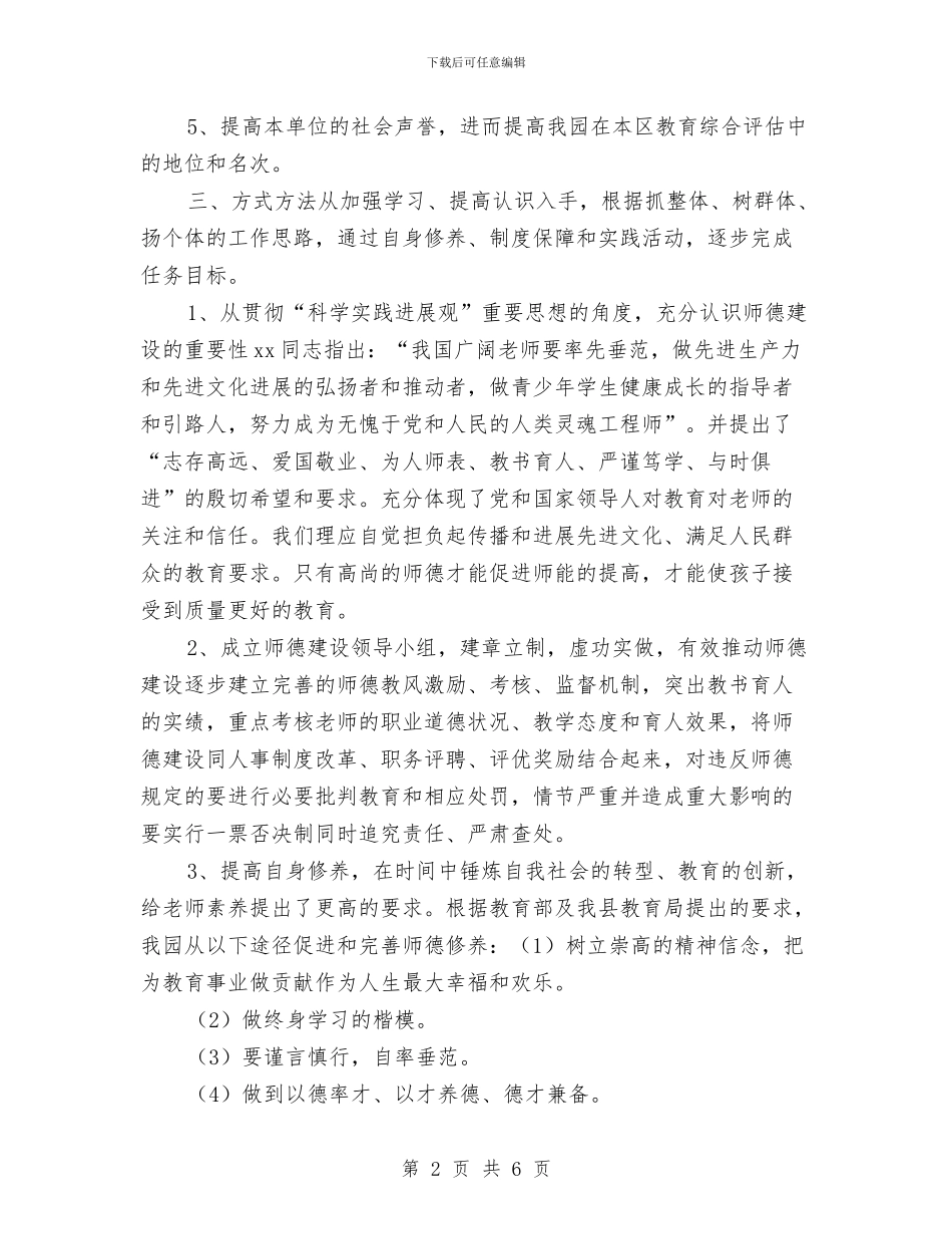 幼儿园师德建设计划汇编与幼儿园帮扶工作计划范本汇编_第2页