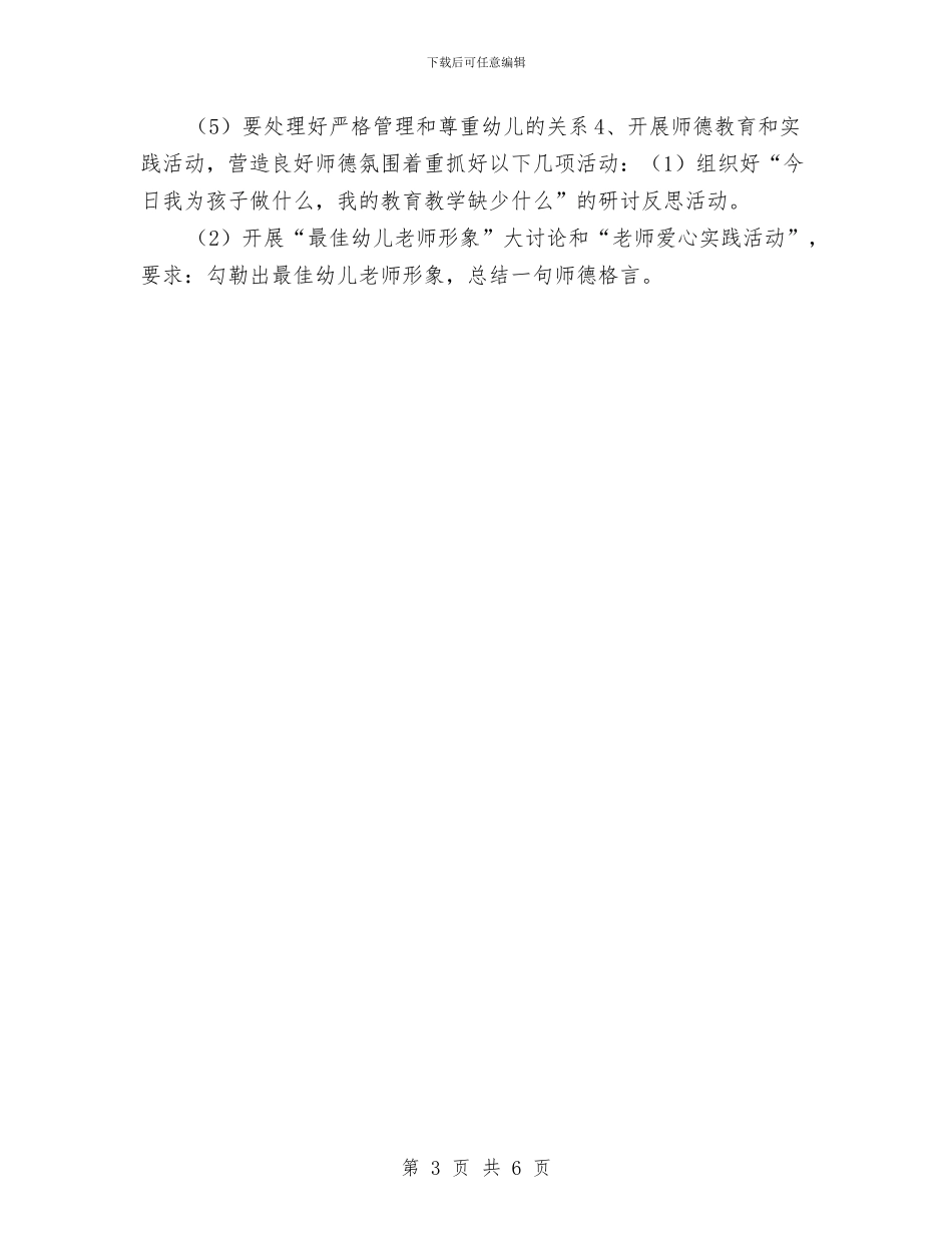 幼儿园师德建设计划汇编与幼儿园帮扶工作计划范本汇编_第3页