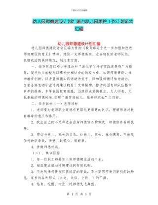 幼儿园师德建设计划汇编与幼儿园帮扶工作计划范本汇编