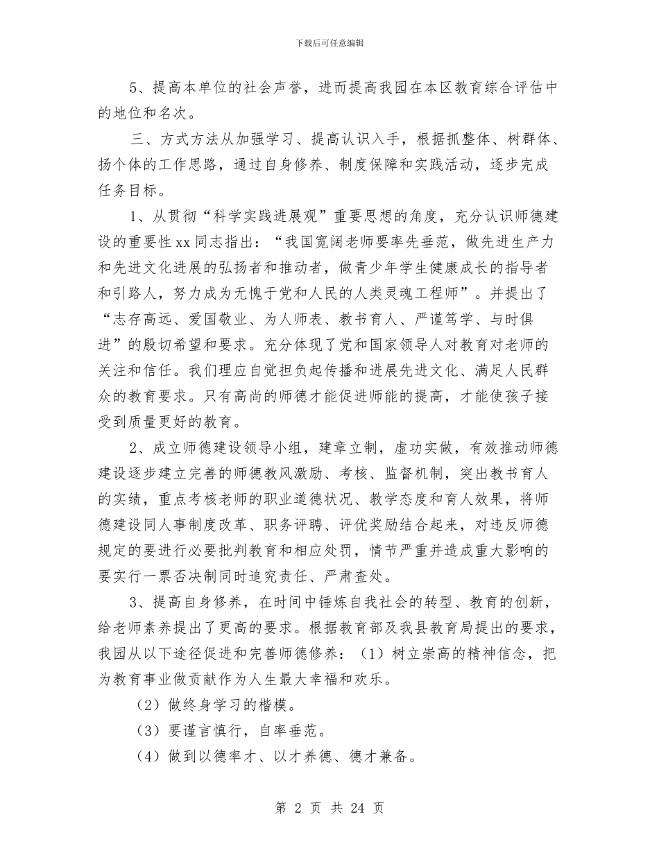 幼儿园师德建设计划汇编与幼儿园师德演讲稿汇编_第2页