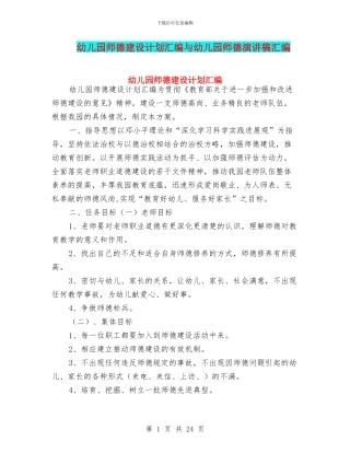幼儿园师德建设计划汇编与幼儿园师德演讲稿汇编