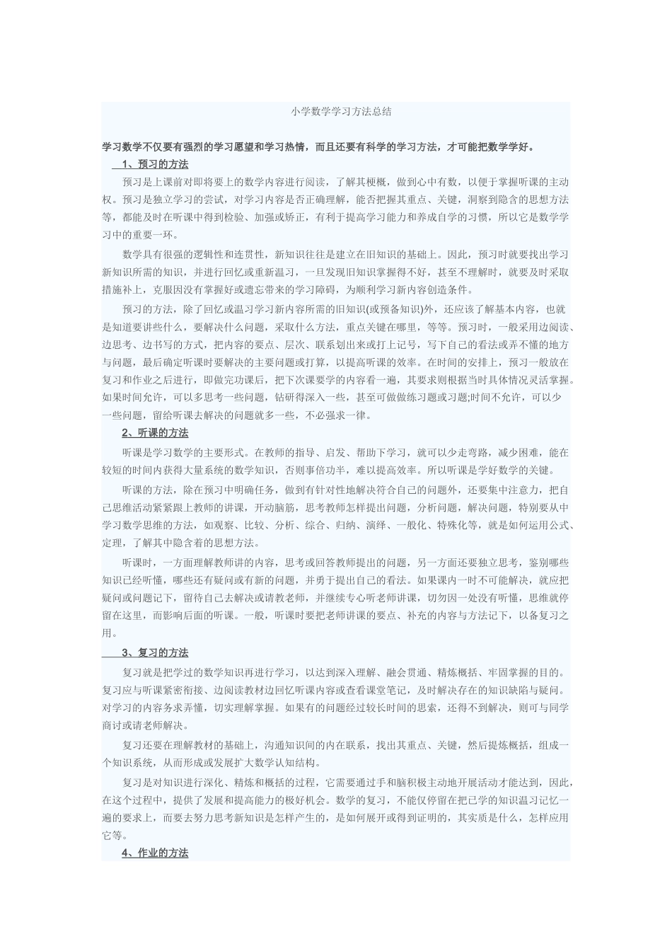 数学学习方法简要总结_第1页