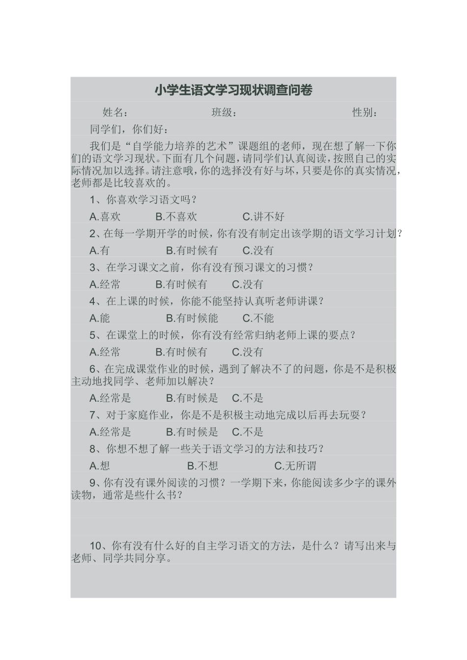 语文调查问卷 (3)_第1页