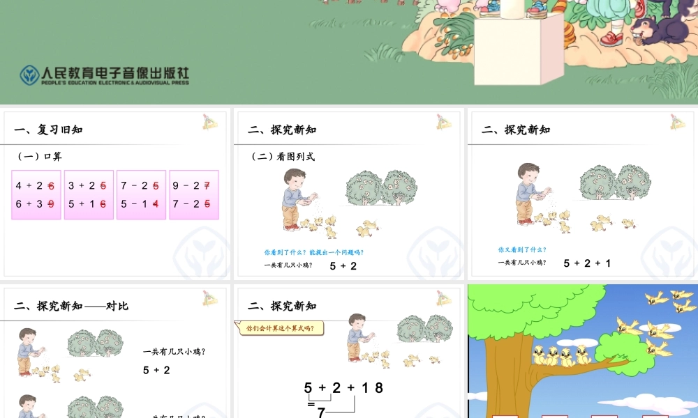 小学数学一年级上册连加连减课件