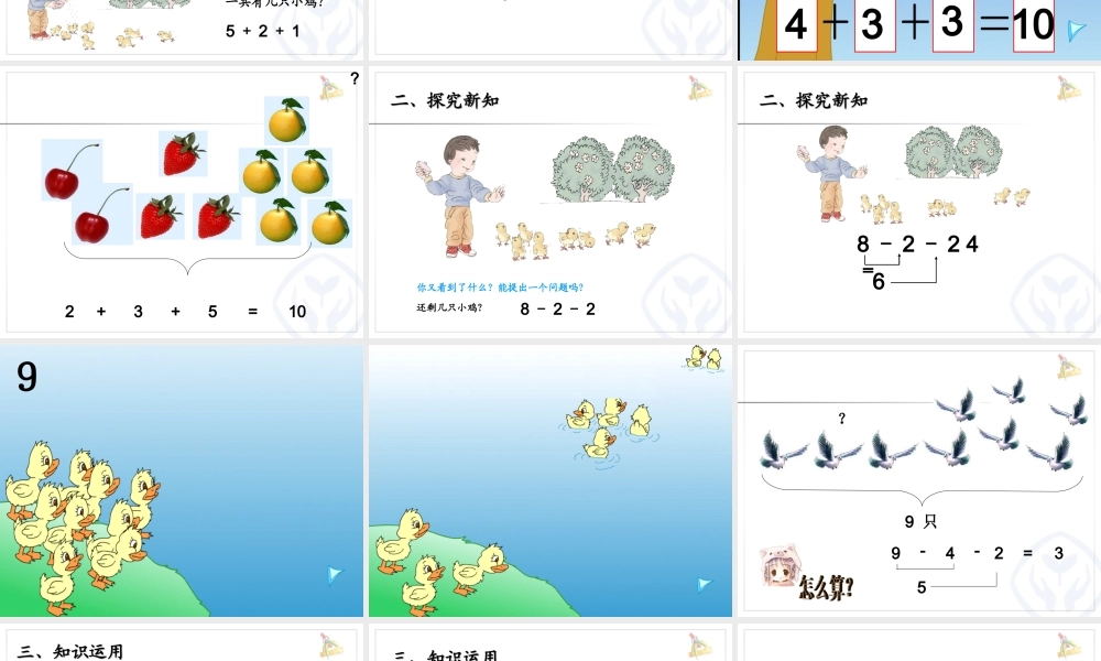 小学数学一年级上册连加连减课件