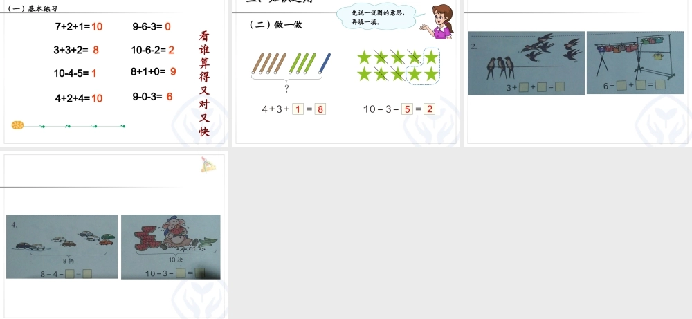 小学数学一年级上册连加连减课件