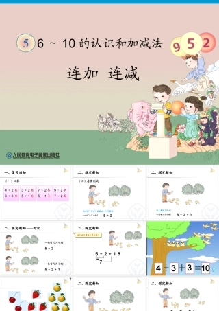 小学数学一年级上册连加连减课件