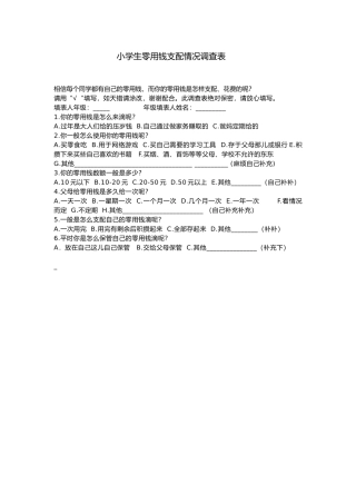 小学生零用钱支配情况调查表