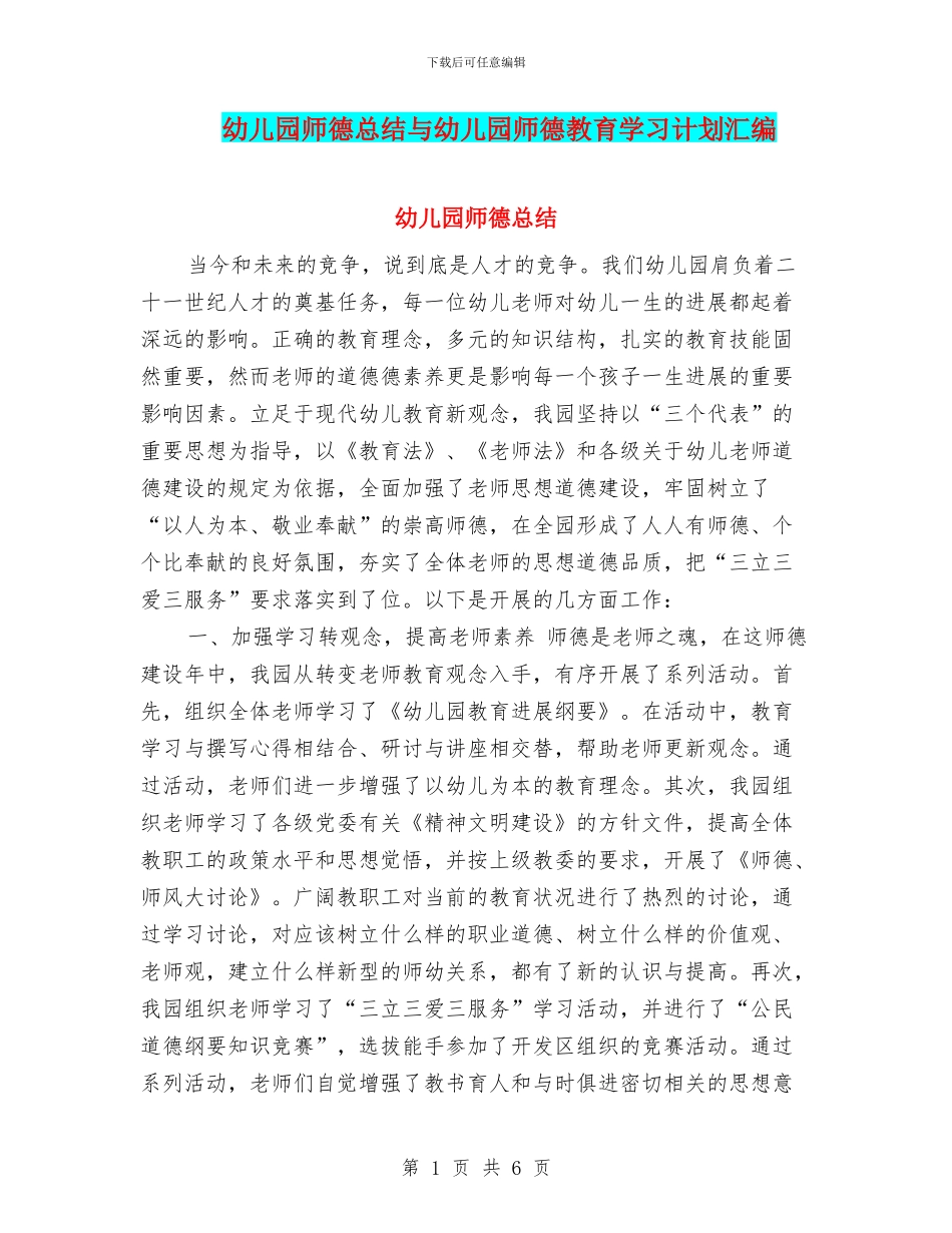 幼儿园师德总结与幼儿园师德教育学习计划汇编_第1页