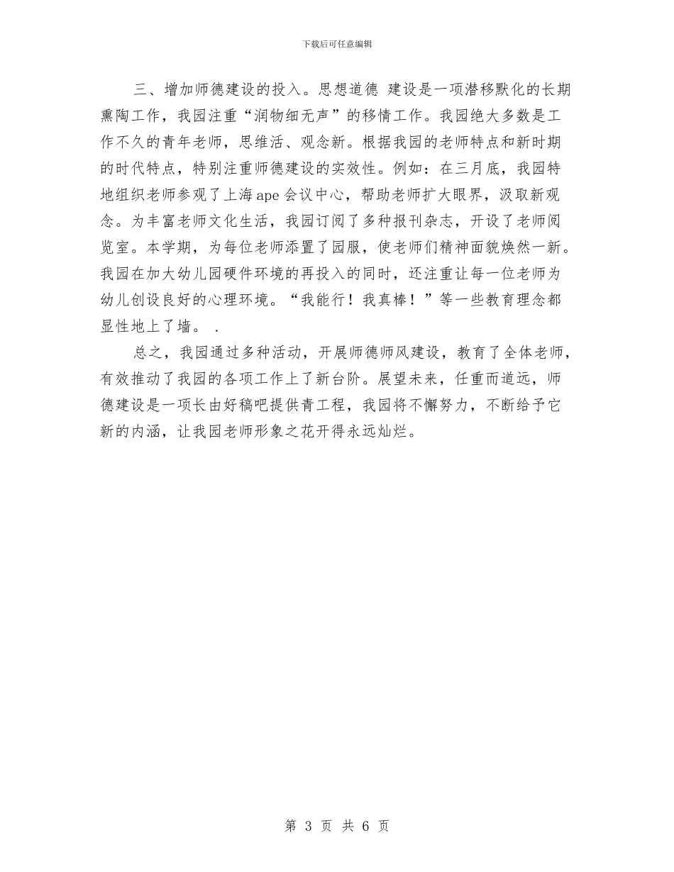 幼儿园师德总结与幼儿园师德教育学习计划汇编_第3页
