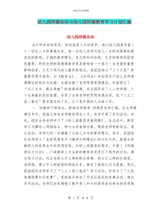 幼儿园师德总结与幼儿园师德教育学习计划汇编