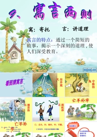 人教版小学三年级语文下册第9课语言两则《亡羊补牢》