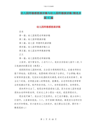 幼儿园师德感恩演讲稿与幼儿园师德演讲稿汇编