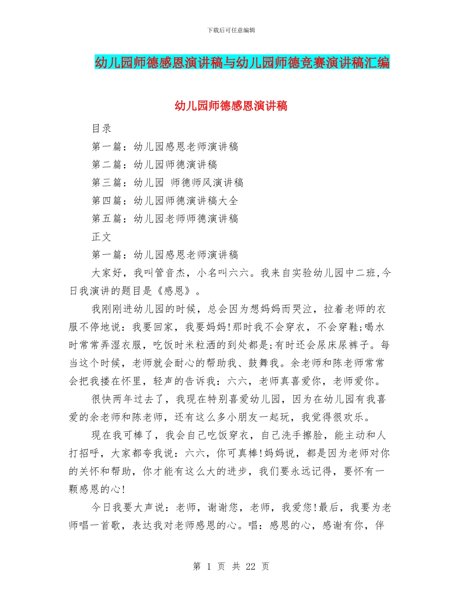 幼儿园师德感恩演讲稿与幼儿园师德比赛演讲稿汇编_第1页
