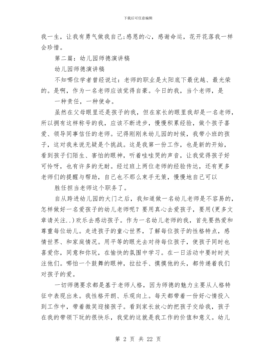 幼儿园师德感恩演讲稿与幼儿园师德比赛演讲稿汇编_第2页