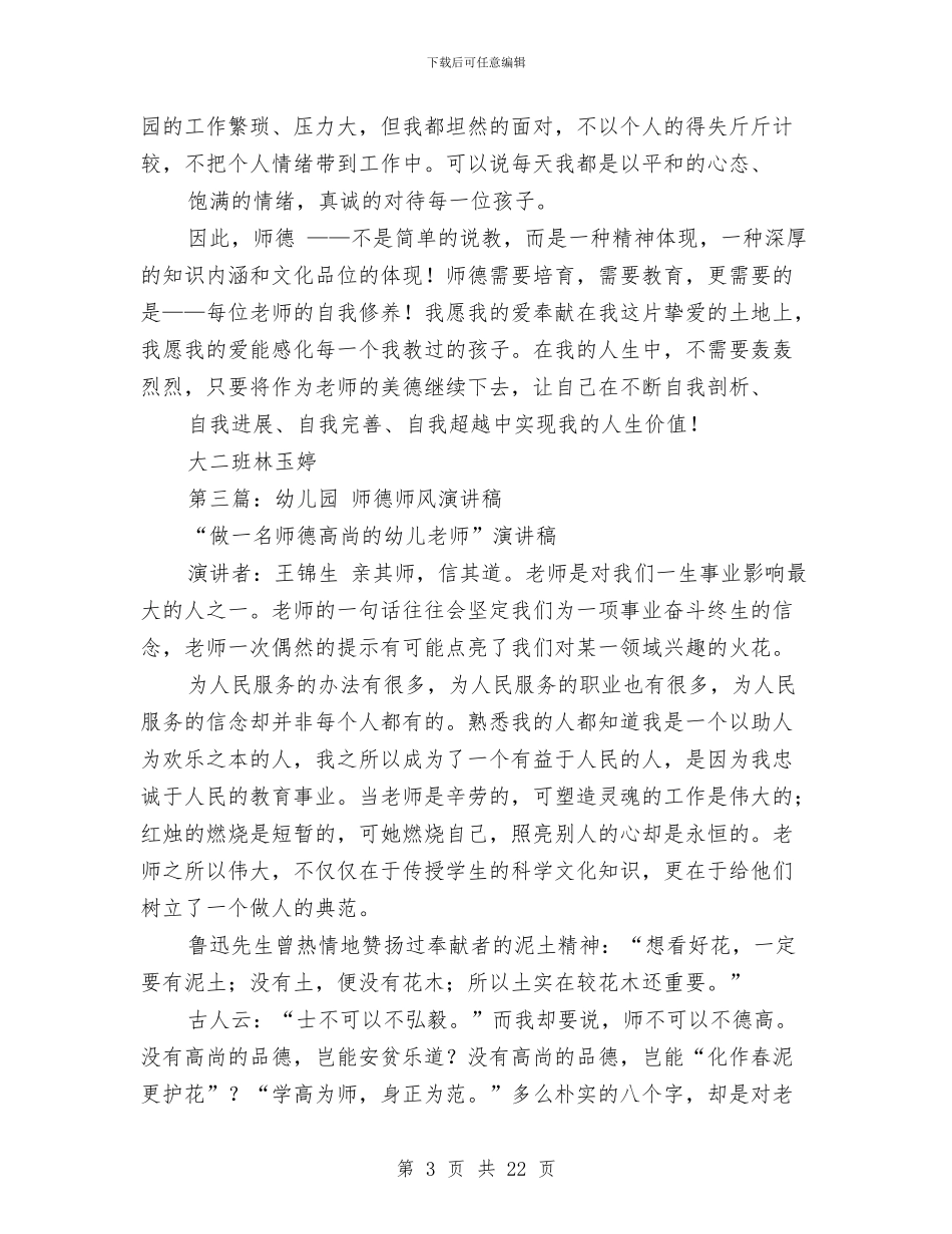 幼儿园师德感恩演讲稿与幼儿园师德比赛演讲稿汇编_第3页