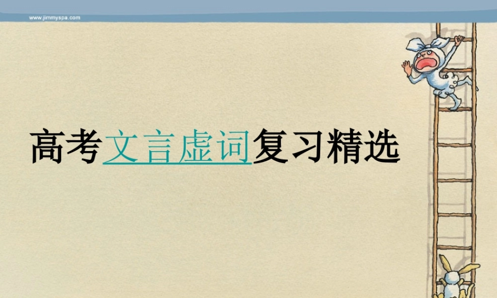 2011年高考语文二轮复习：理解常见文言虚词在文中的意义和用法_课件4