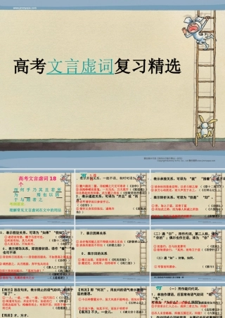 2011年高考语文二轮复习：理解常见文言虚词在文中的意义和用法_课件4