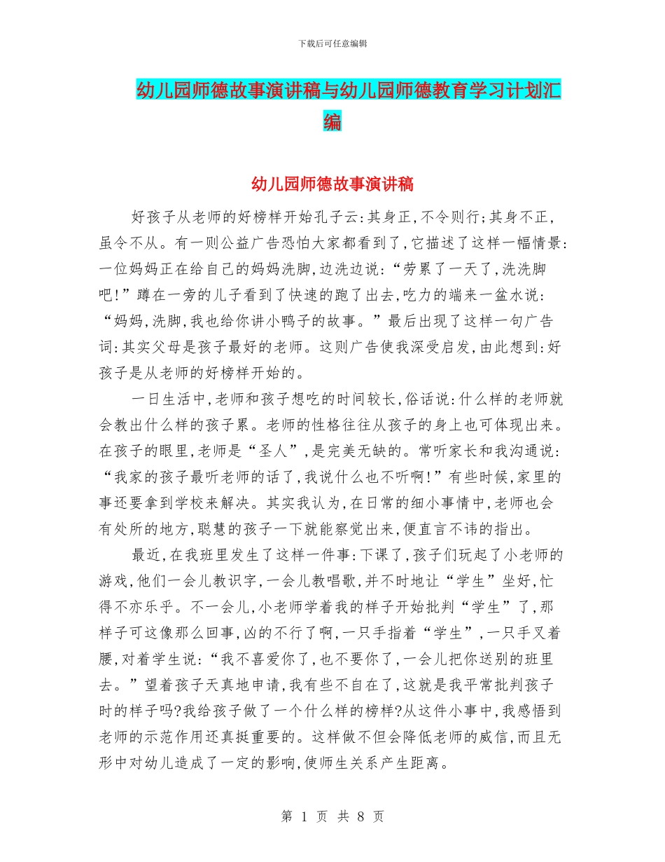 幼儿园师德故事演讲稿与幼儿园师德教育学习计划汇编_第1页