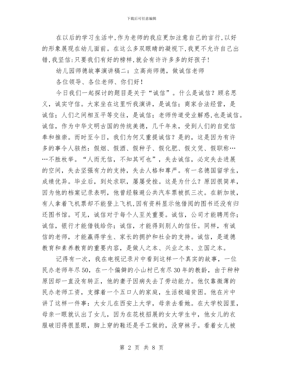 幼儿园师德故事演讲稿与幼儿园师德教育学习计划汇编_第2页