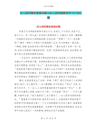 幼儿园师德故事演讲稿与幼儿园师德教育学习计划汇编