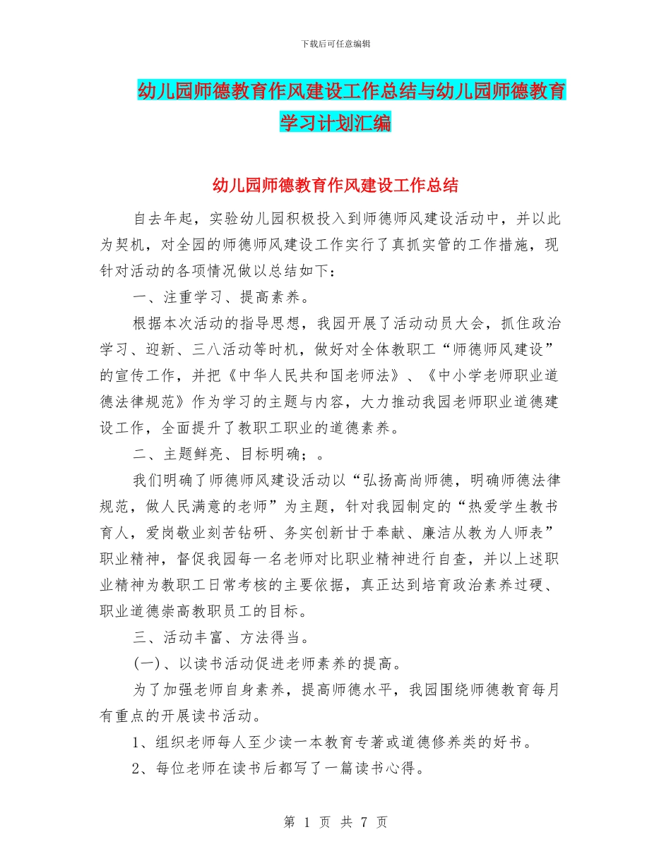 幼儿园师德教育作风建设工作总结与幼儿园师德教育学习计划汇编_第1页