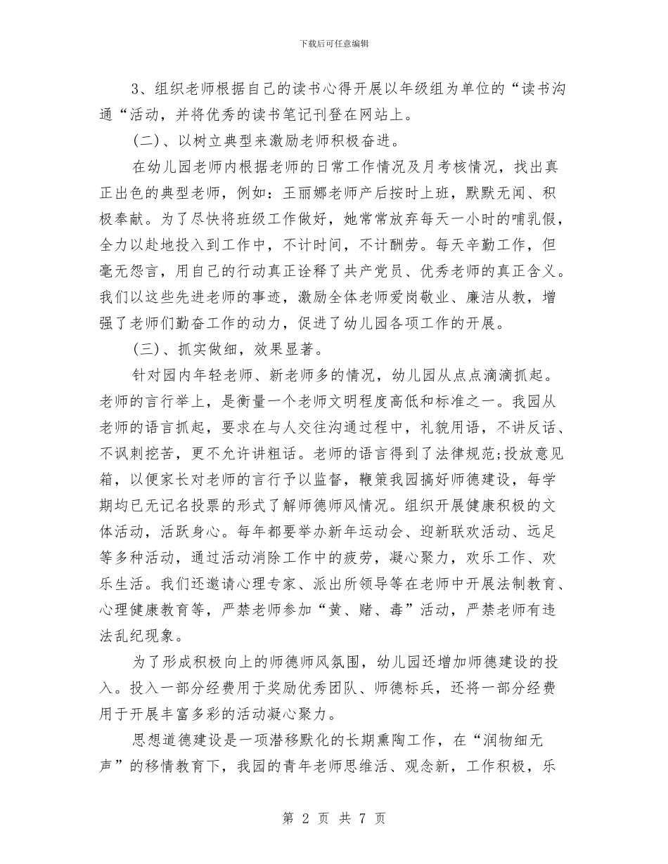 幼儿园师德教育作风建设工作总结与幼儿园师德教育学习计划汇编_第2页