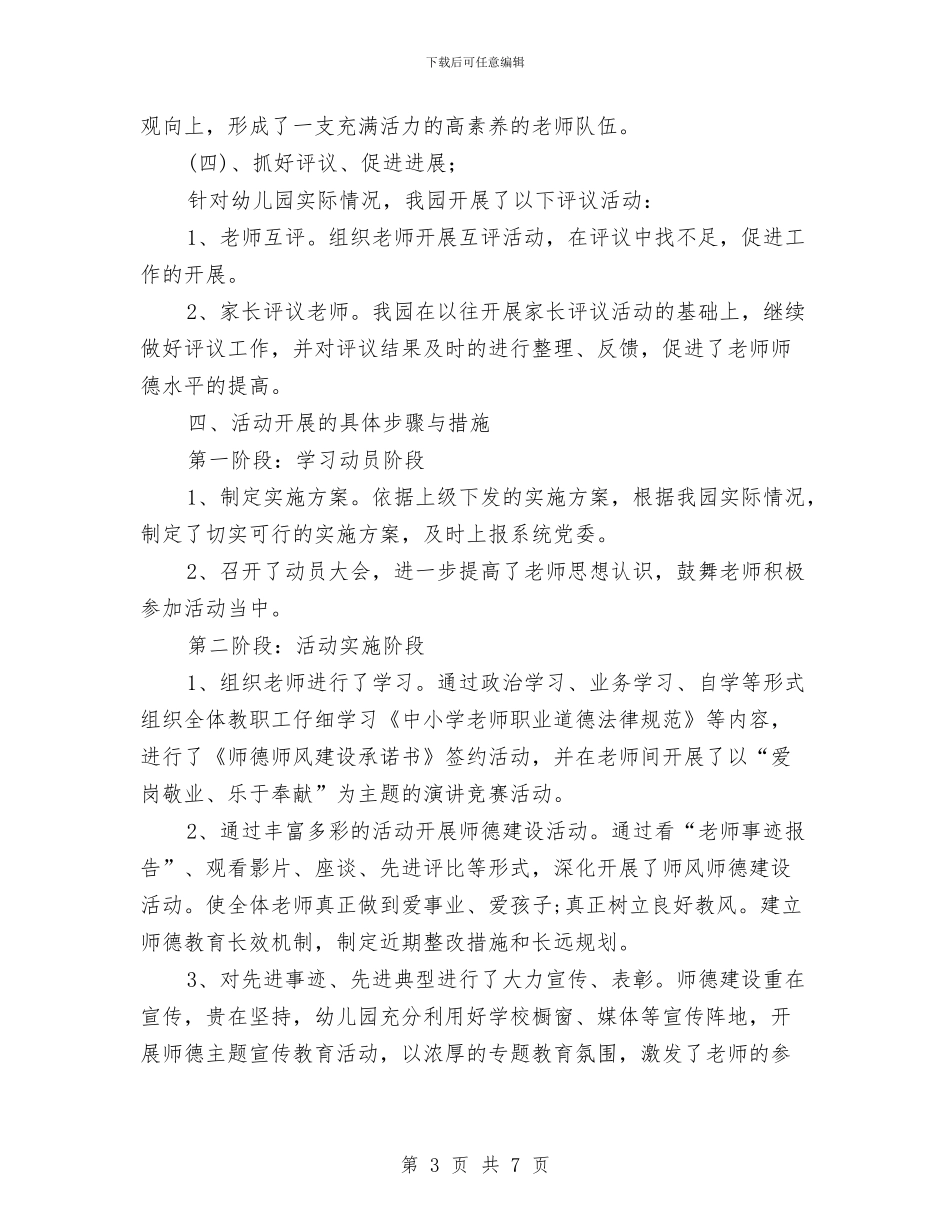 幼儿园师德教育作风建设工作总结与幼儿园师德教育学习计划汇编_第3页