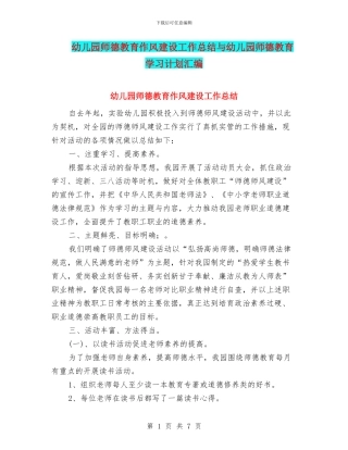 幼儿园师德教育作风建设工作总结与幼儿园师德教育学习计划汇编