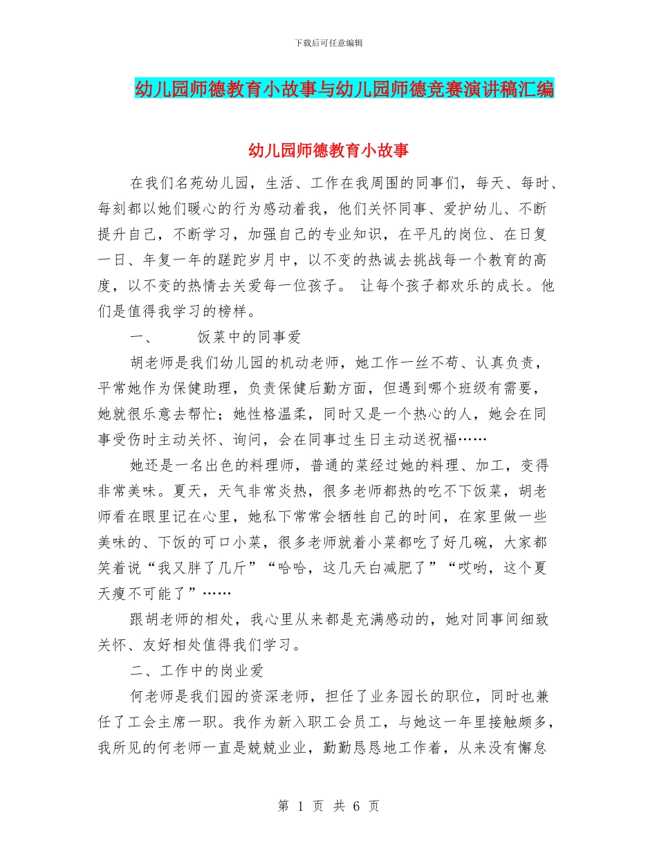 幼儿园师德教育小故事与幼儿园师德比赛演讲稿汇编_第1页