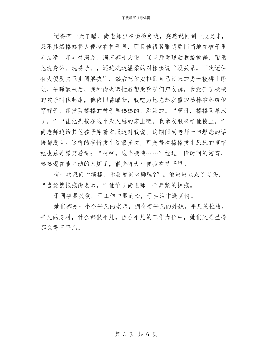 幼儿园师德教育小故事与幼儿园师德比赛演讲稿汇编_第3页