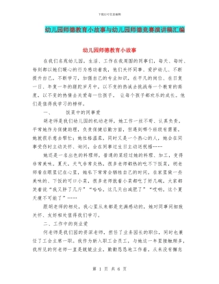 幼儿园师德教育小故事与幼儿园师德比赛演讲稿汇编
