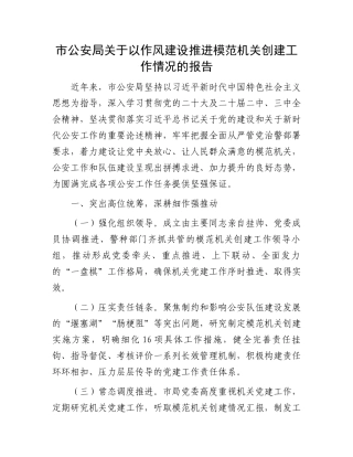 市公安局关于以作风建设推进模范机关创建工作情况的报告