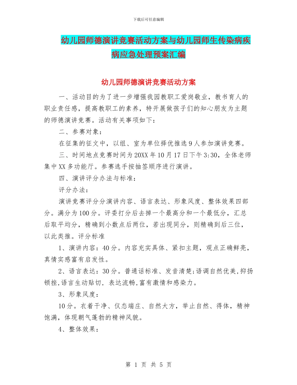 幼儿园师德演讲比赛活动方案与幼儿园师生传染病疾病应急处理预案汇编_第1页