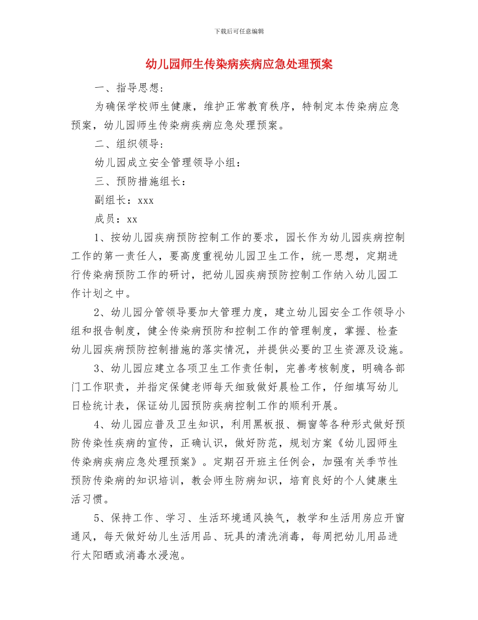 幼儿园师德演讲比赛活动方案与幼儿园师生传染病疾病应急处理预案汇编_第3页