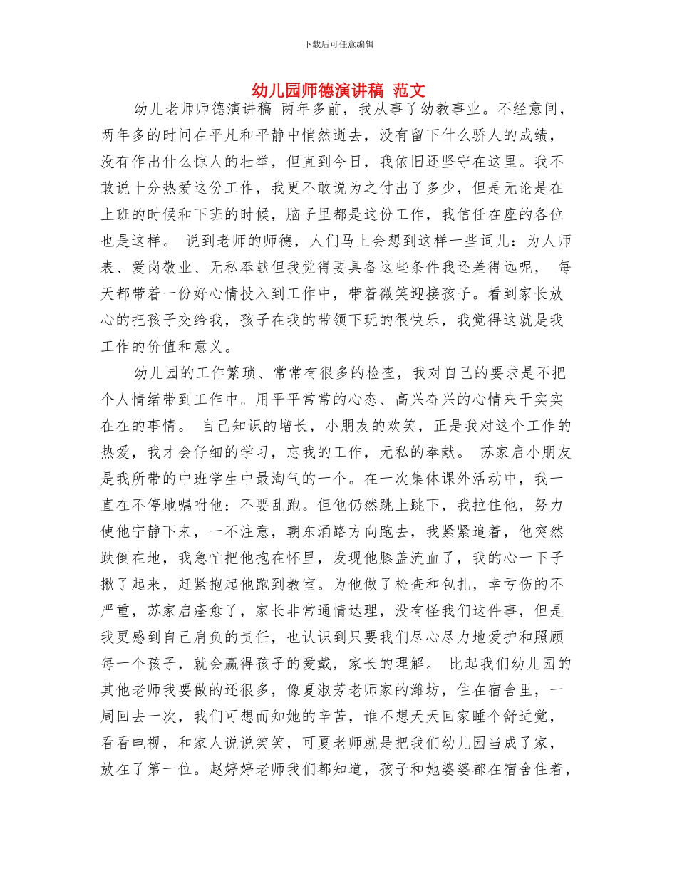 幼儿园师德演讲比赛活动方案与幼儿园师德演讲稿_第3页