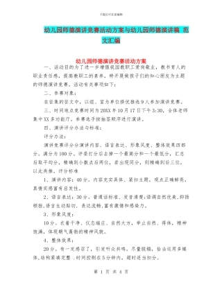 幼儿园师德演讲比赛活动方案与幼儿园师德演讲稿