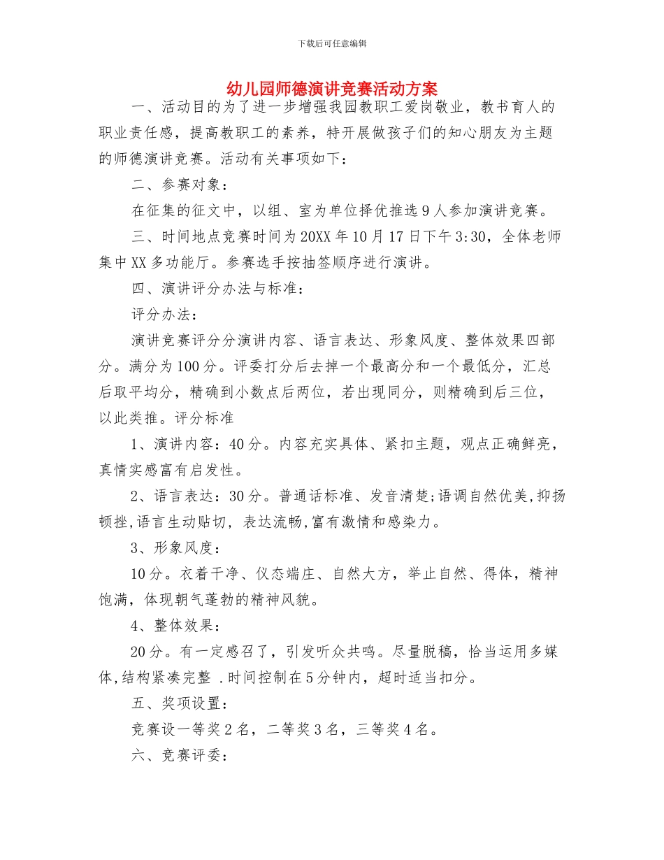 幼儿园师德演讲比赛活动方案_第3页