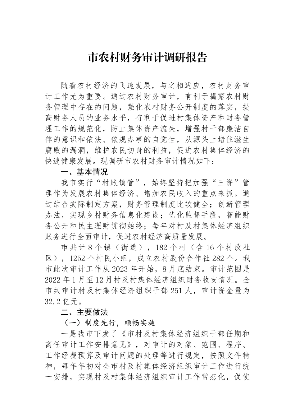 市农村财务审计调研报告_第1页