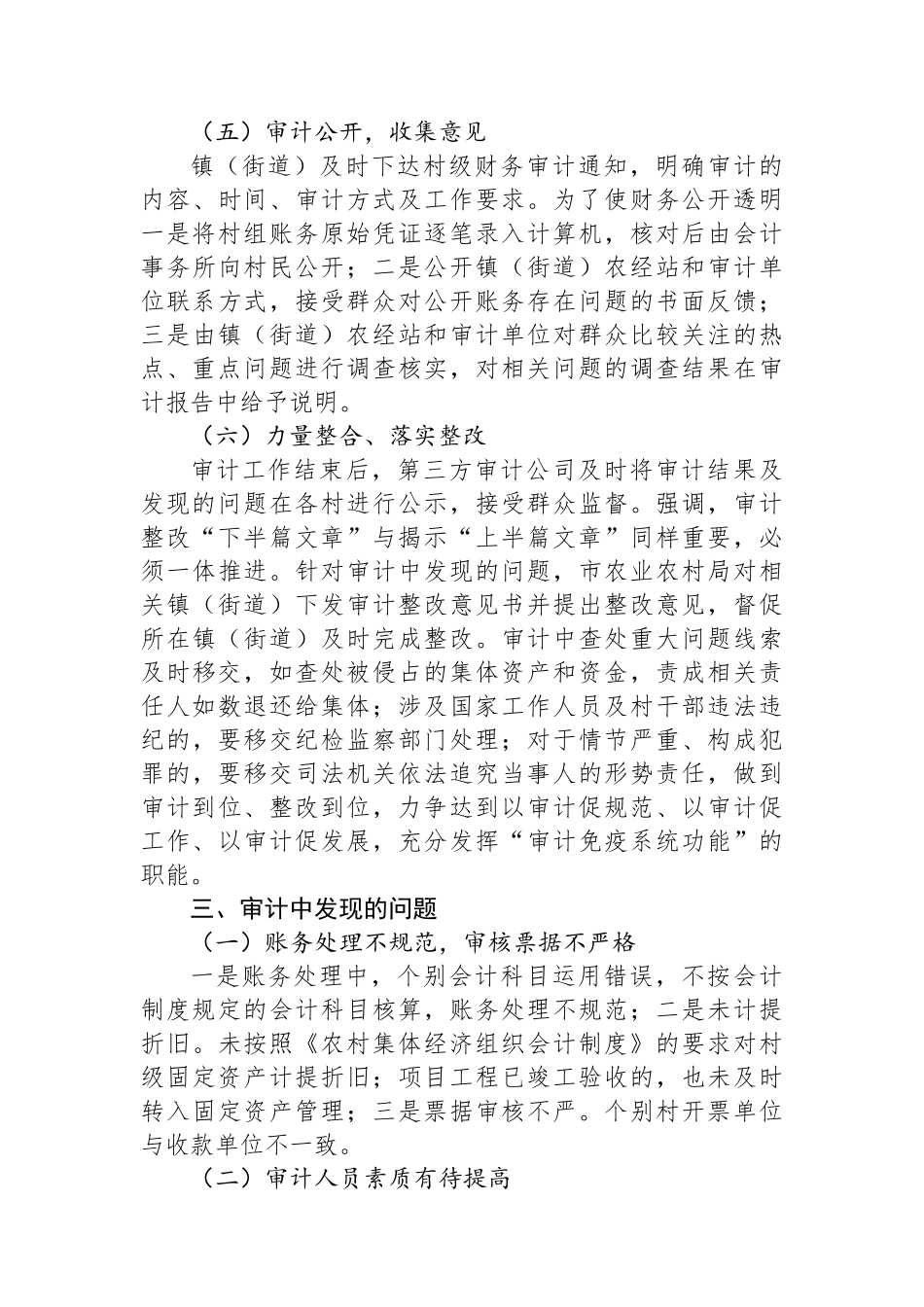 市农村财务审计调研报告_第3页